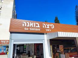 חזית פיצה בואנה נהריה
