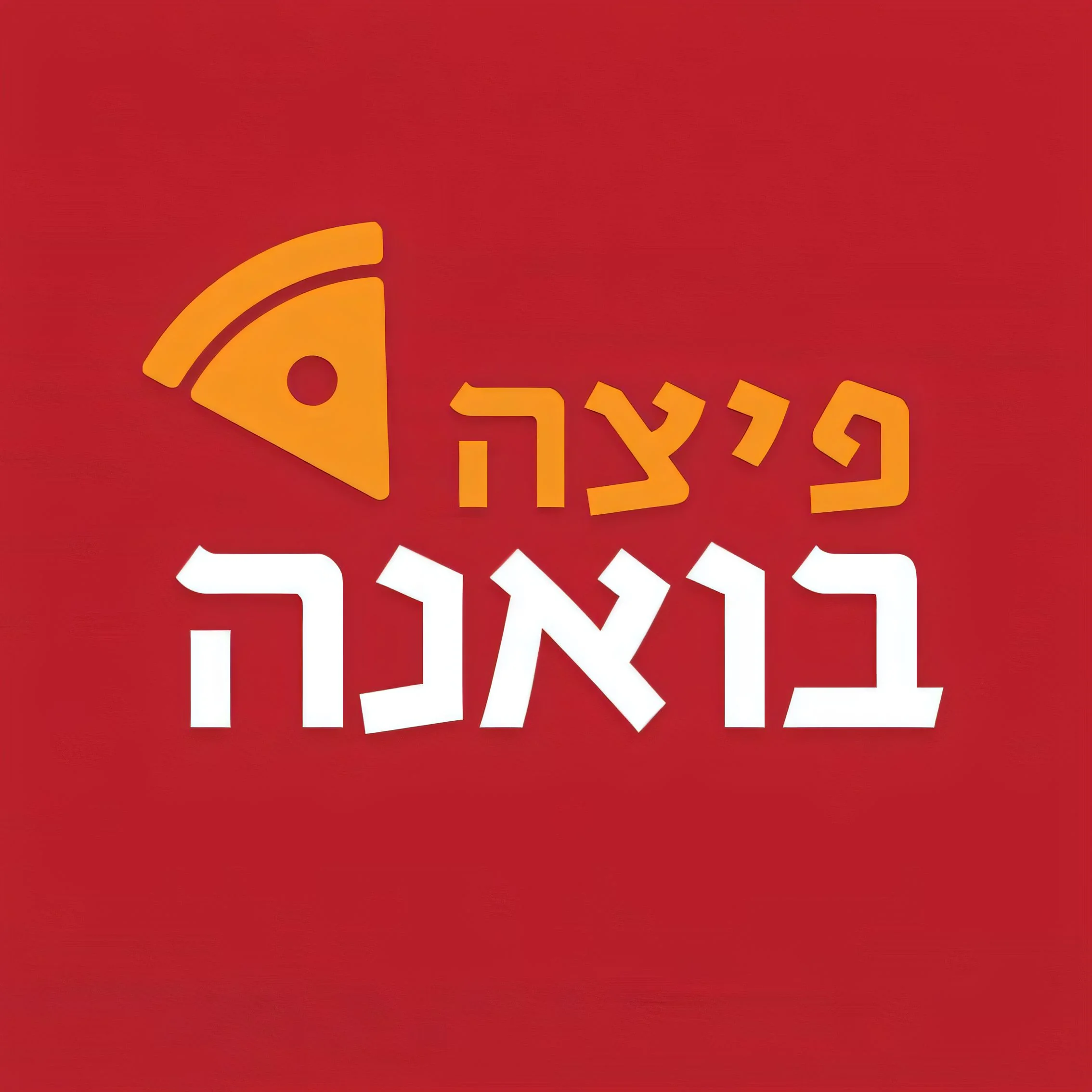 פיצה בואנה