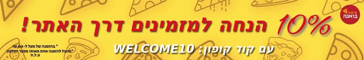 פיצה בואנה נהריה - מבצע מיוחד על פיצות טריות ומגוונות